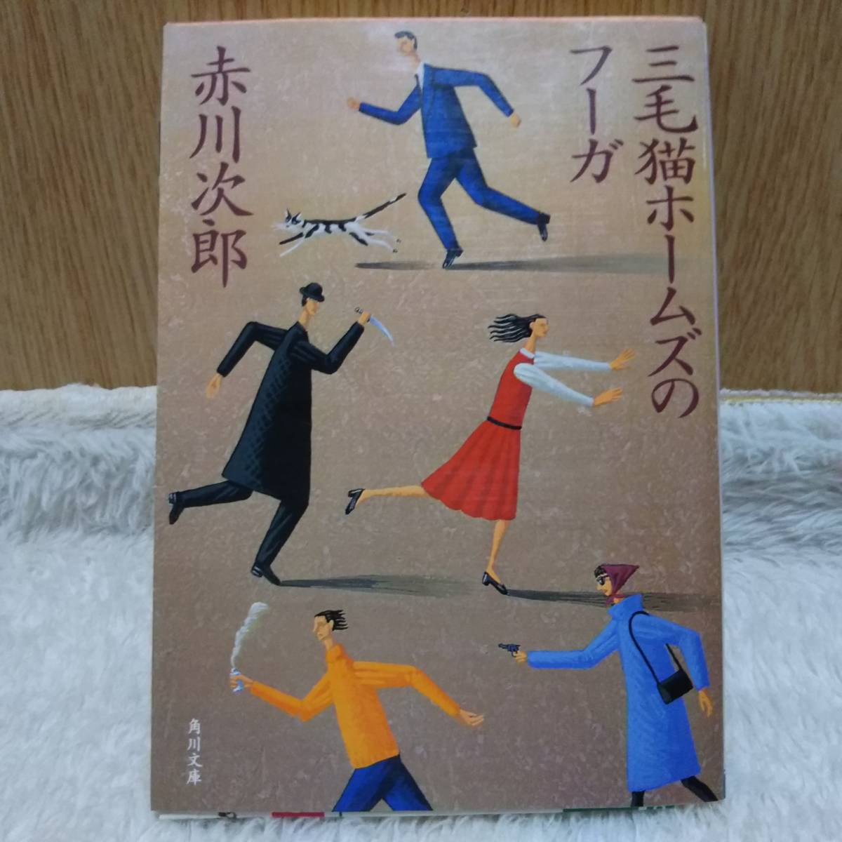 書籍 三毛猫ホームズのフーガ 赤川次郎著 定価：514円＋tax 単行本