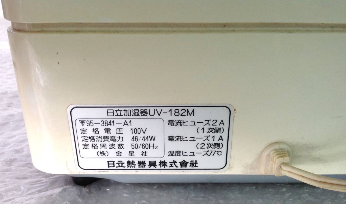 HITACHI 日立 加湿器 UV-182M SENSOR ULTRASONIC HUMIDIFIER 100V 46/44W 通電OK ※現状品_画像9