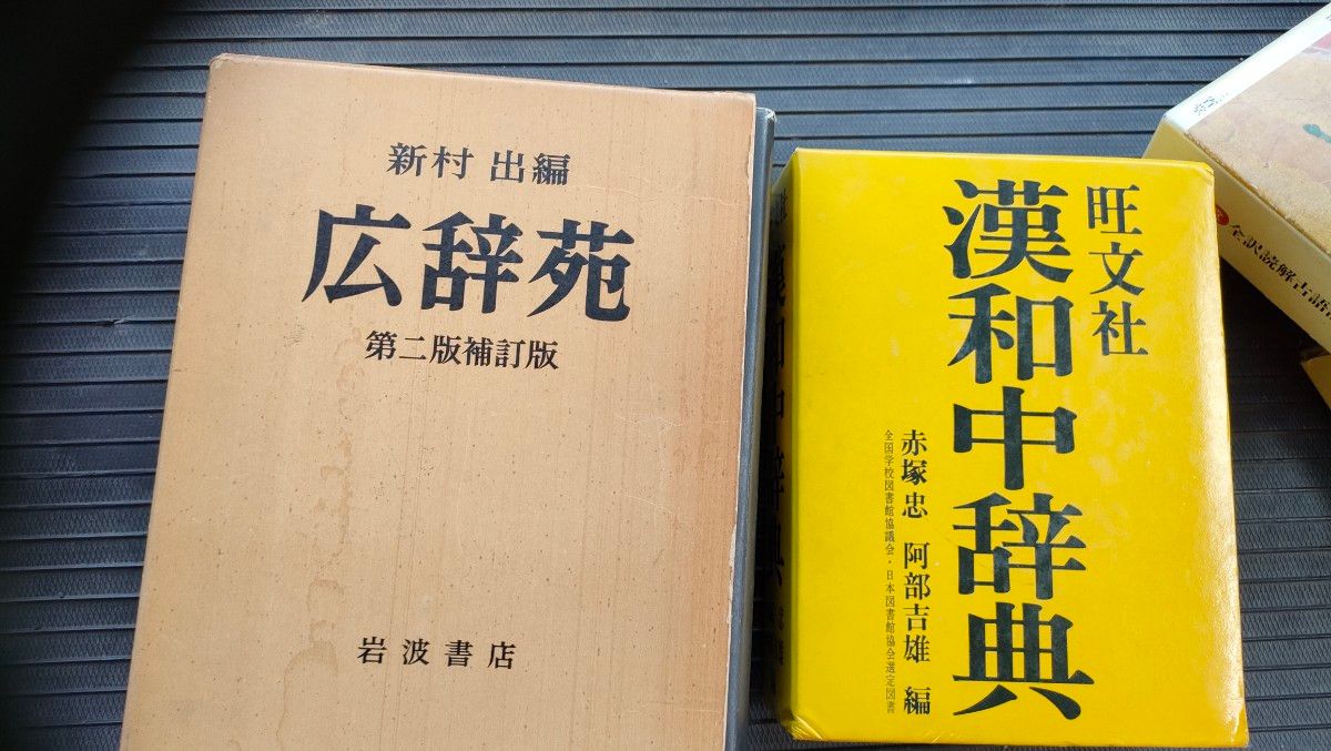 岩波書店　広辞苑第2版補訂版　旺文社漢和中辞典　　2点セット