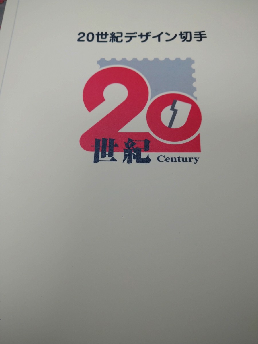 未使用 切手 20世紀デザイン切手 第1集〜第17集コンプ　おまけ 簡易ファイル一冊
