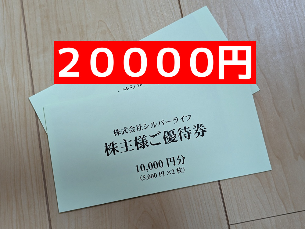 シルバーライフ 優待 ２００００円-