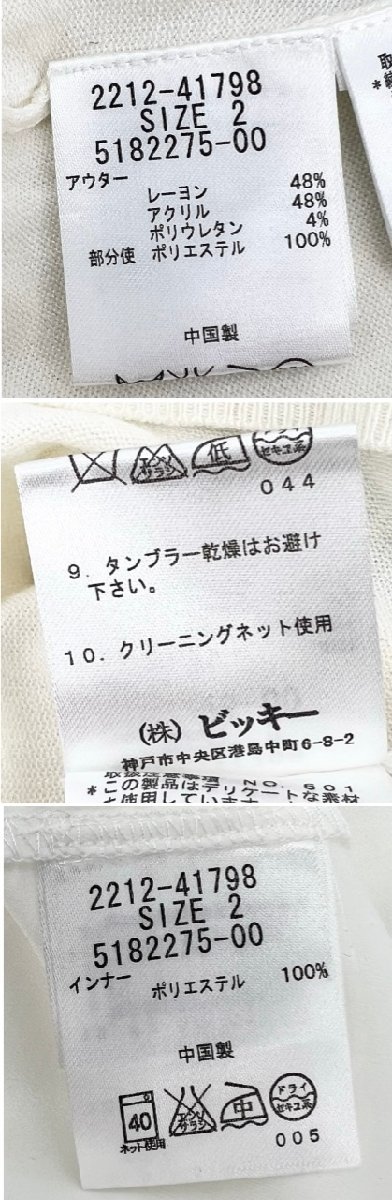 未使用品 QUEENS COURT クイーンズコート ビジュー ビーズ ストレッチ ニット カーディガン ブラウス アンサンブル セット 春夏 2/M 白_画像8