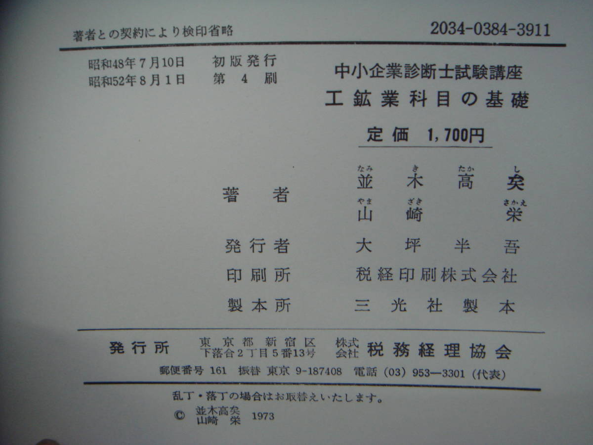 中小企業診断士試験講座　工鉱業科目の基礎　 税務経理協会　タカ26_画像2