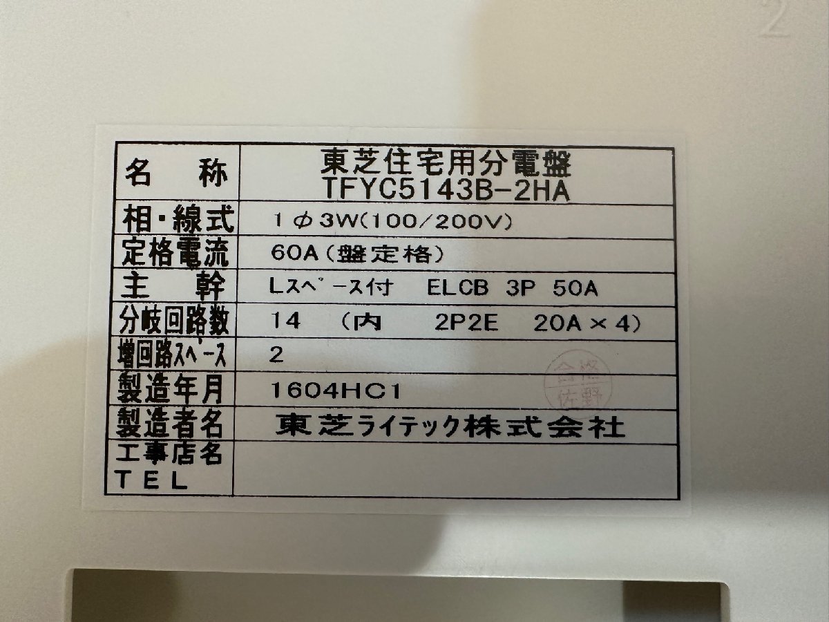 東芝ライテック　プチパネリア　東芝住宅用分電盤(露出・半埋込兼用形) TFYC5143B-2HA　回路数14　スペース2　定格60A_画像6