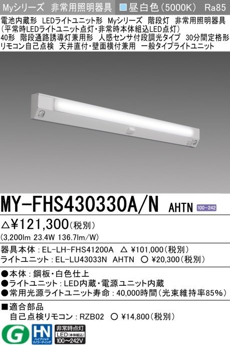 三菱 MY-FHS430330A/N AHTN LED非常用 40形 階段通路誘導灯兼用形 人感センサ付 天井直付・壁面横付兼用 昼白色 3200lm 段調光