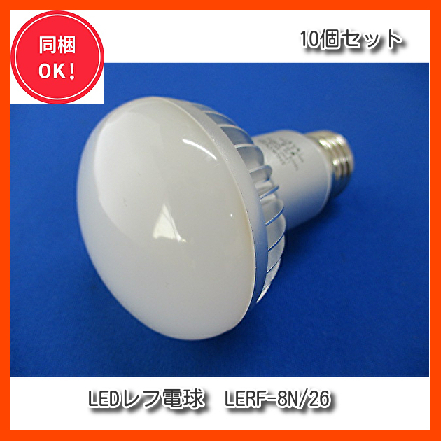 【10個セット】 LEDレフ電球 40W相当 SHUKOU  屋内用  昼白色 E26口金 秀光電機 LERF-8N/26 の画像1