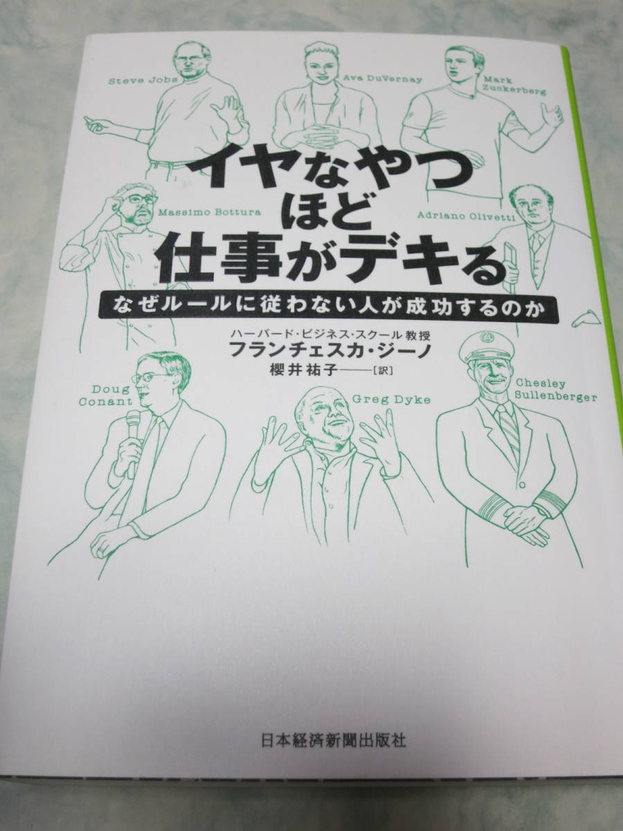 イヤなやつほど仕事がデキる なぜルールに従わない人が成功するのか フランチェスカ・ジーノ 櫻井祐子 　即決　y53_画像1