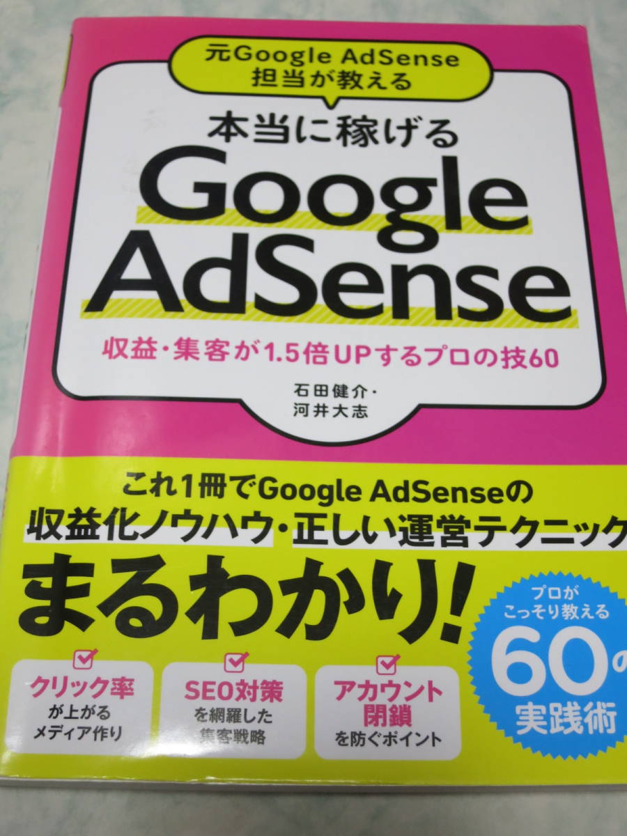 元Google AdSense担当が教える 本当に稼げるGoogle AdSense 収益・集客が1.5倍UPするプロの技60 石田 健介 河井 大志 即決 y52の画像1