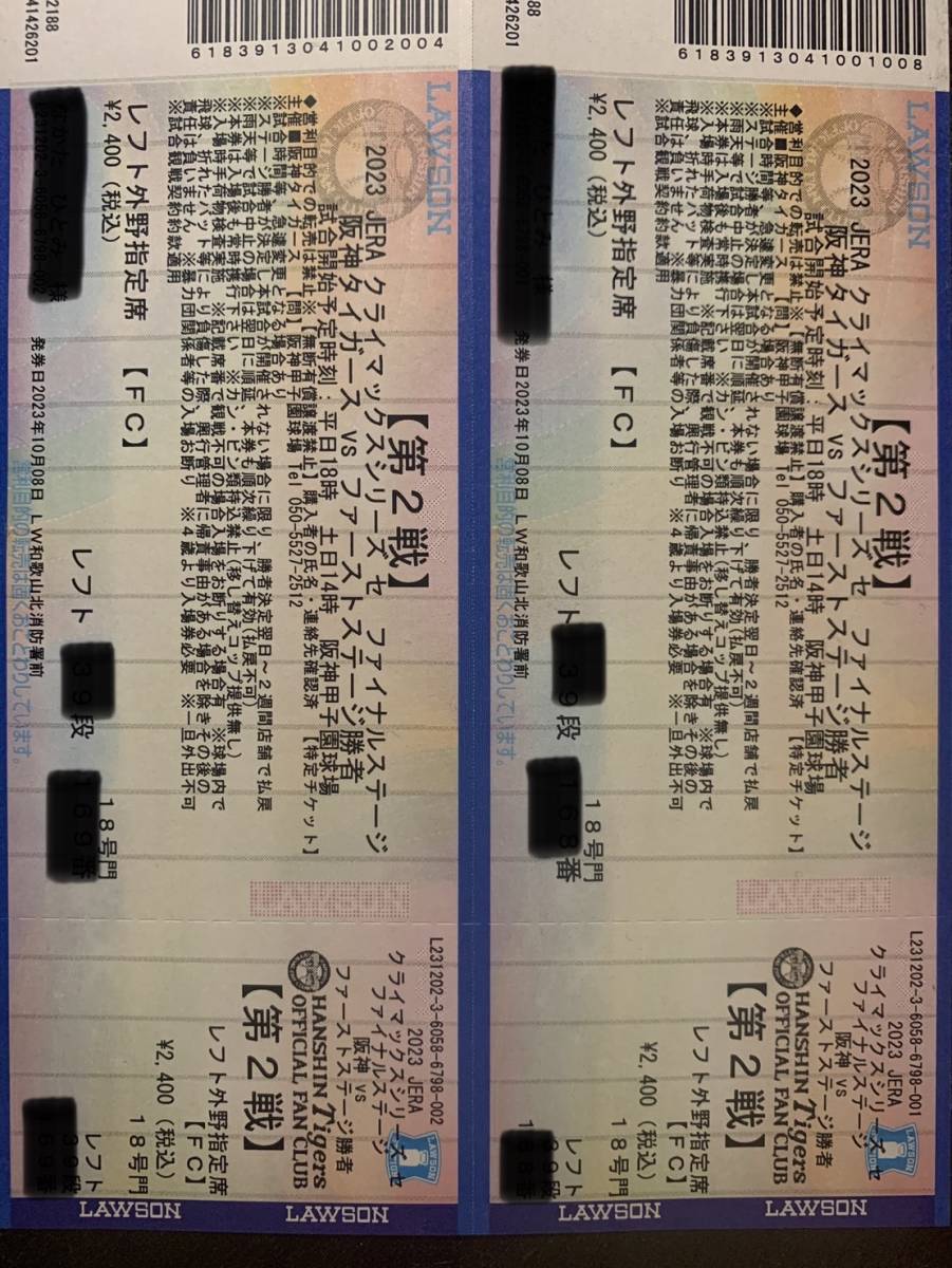 阪神甲子園クライマックスシリーズファイナル第2戦チケット 10月19日