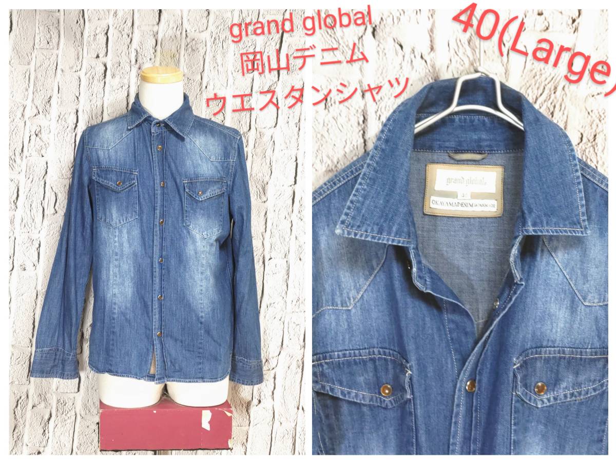 ★送料無料★ grand global OKAYAMA DENIM グランドグローバル 岡山デニム ウエスタンシャツ 40 (Large)