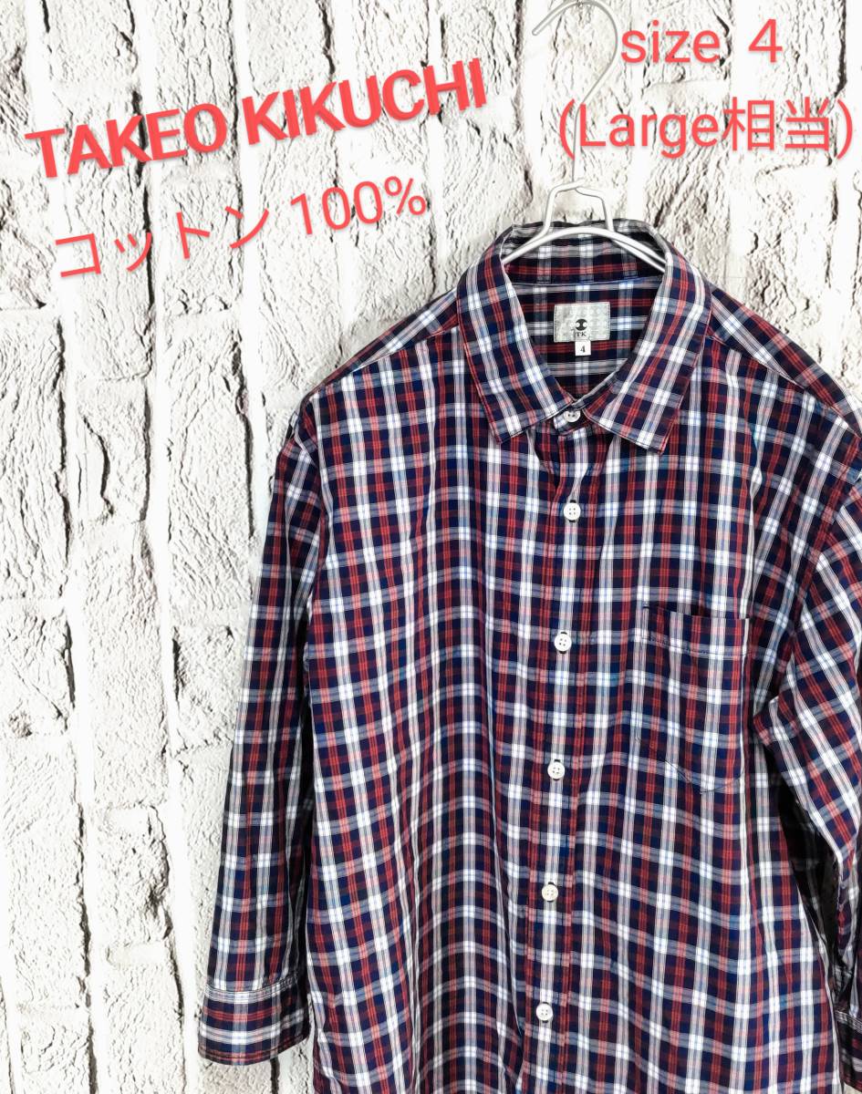 ★送料無料★ TAKEO KIKUCHI シャツ タケオキクチ チェックシャツ size ４ (Large 相当)_画像1