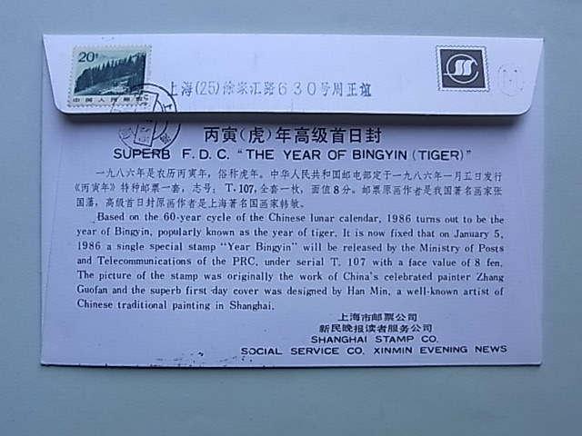 2■中国切手　1986年　T107　「年賀切手　寅　8分」　田型ほか貼り　書留・印刷物　MC・初日カバー・FDC　中国・満州・韓国・朝鮮_画像4