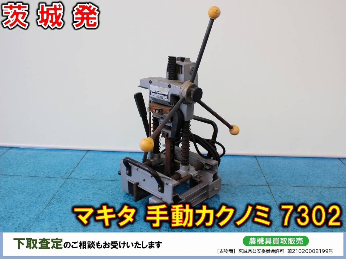 □□茨城発 マキタ 中古 手動カクノミ 7302□□(Yahoo □□茨城発 マキタ 中古 手動カクノミ 7302□□(Yahoo