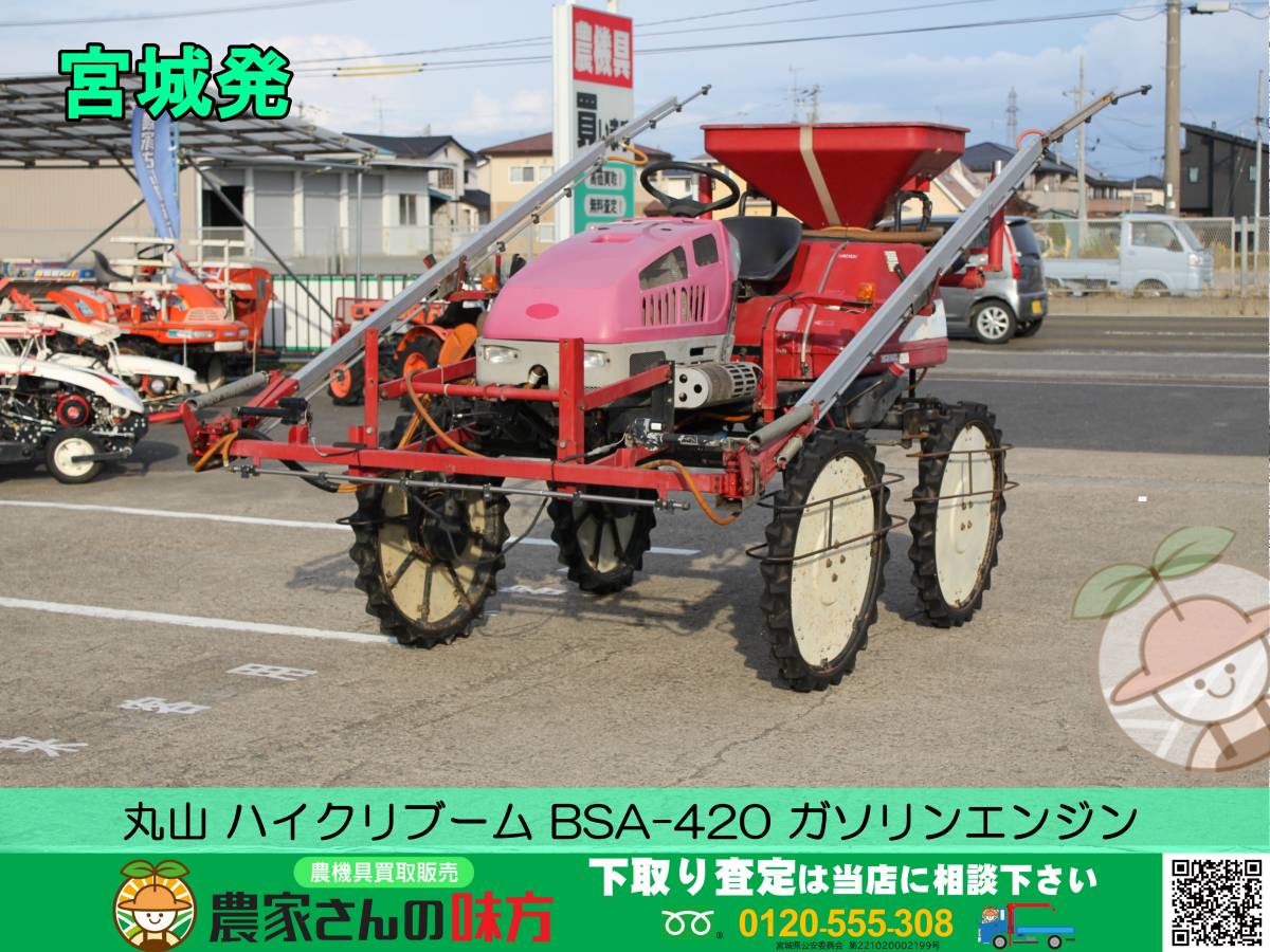 ▲▽宮城発 丸山 中古 ハイクリブーム BSA-420△▼_画像1