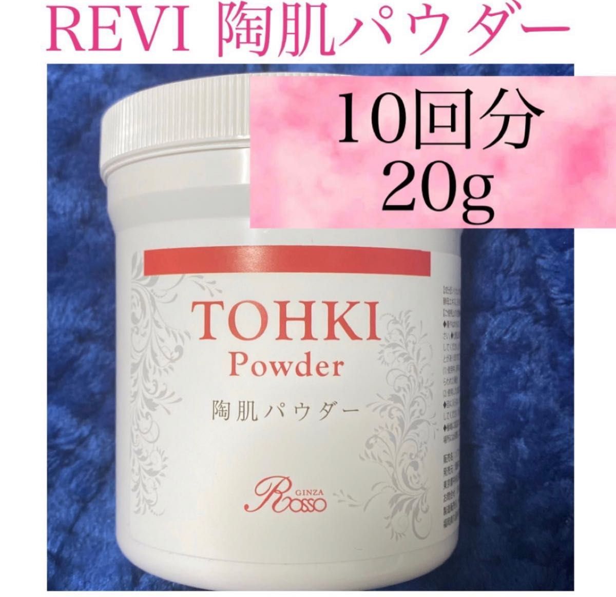 陶肌パウダー REVI ルヴィ TOHKI - 洗顔料