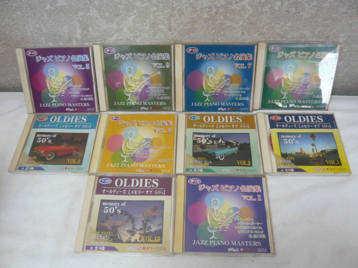 ダイソージャズCD23枚セット!〈オールディーズ【メモリーオブ50s】Vol