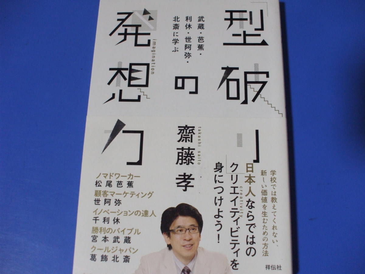 ★「型破り」の発想力★武蔵・芭蕉・利休・世阿弥・北斎に学ぶ