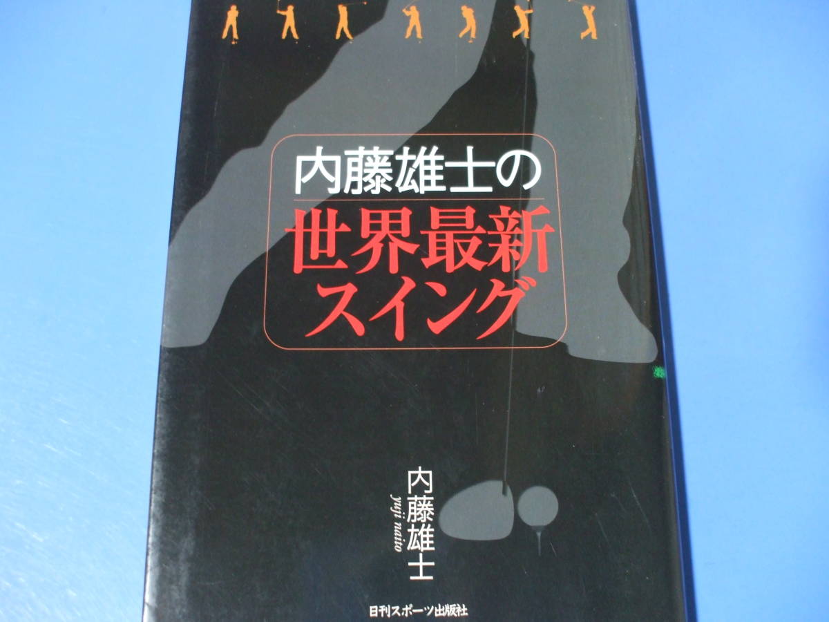 ★内藤雄士の世界最新スイング★