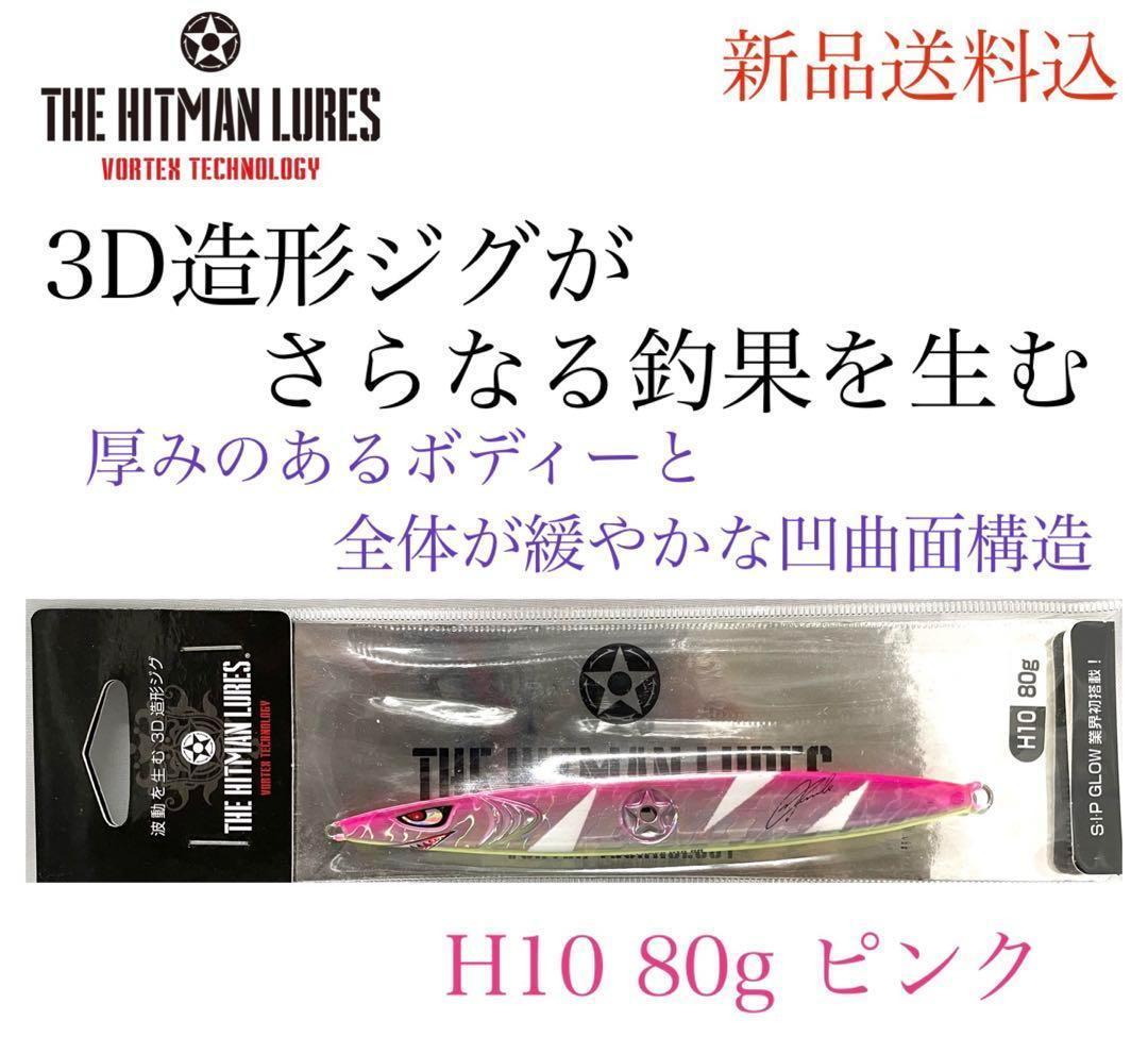 ヒットマンルアー　ヒットマン ジグ　H10 80g 　ピンク　メタルジグ_画像1