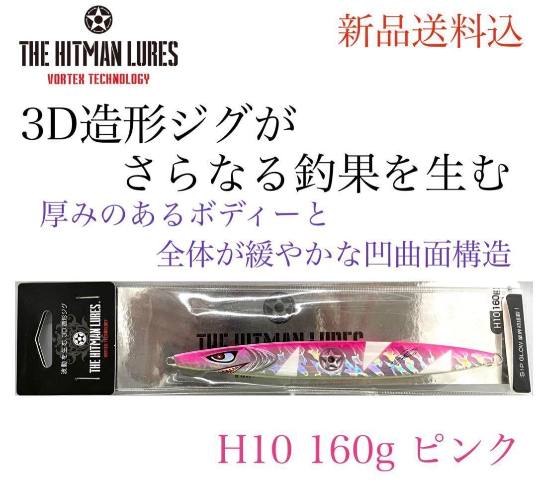 ヒットマンルアー　ヒットマン ジグ　H10 160g ピンク　メタルジグ_画像1