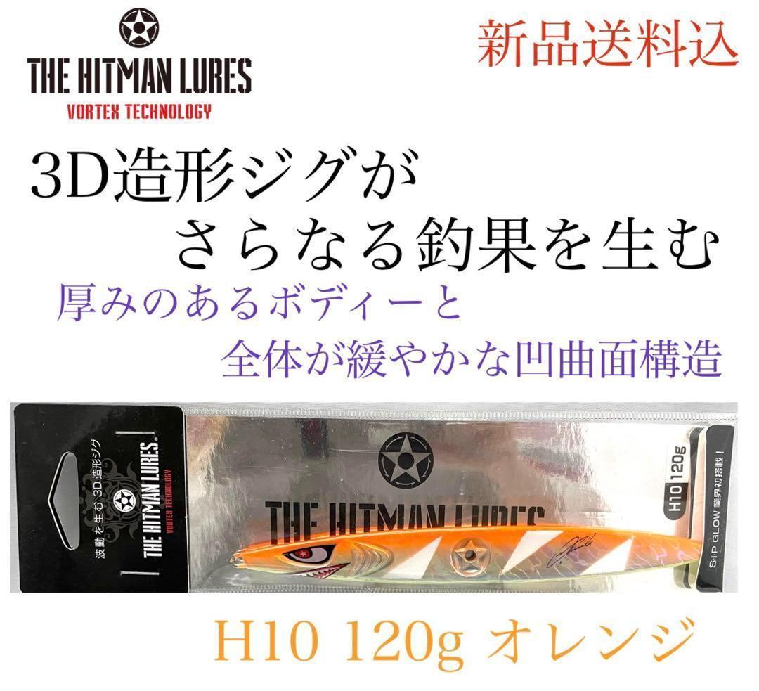ヒットマンルアー　ヒットマン ジグ　H10 120g オレンジ　メタルジグ_画像1