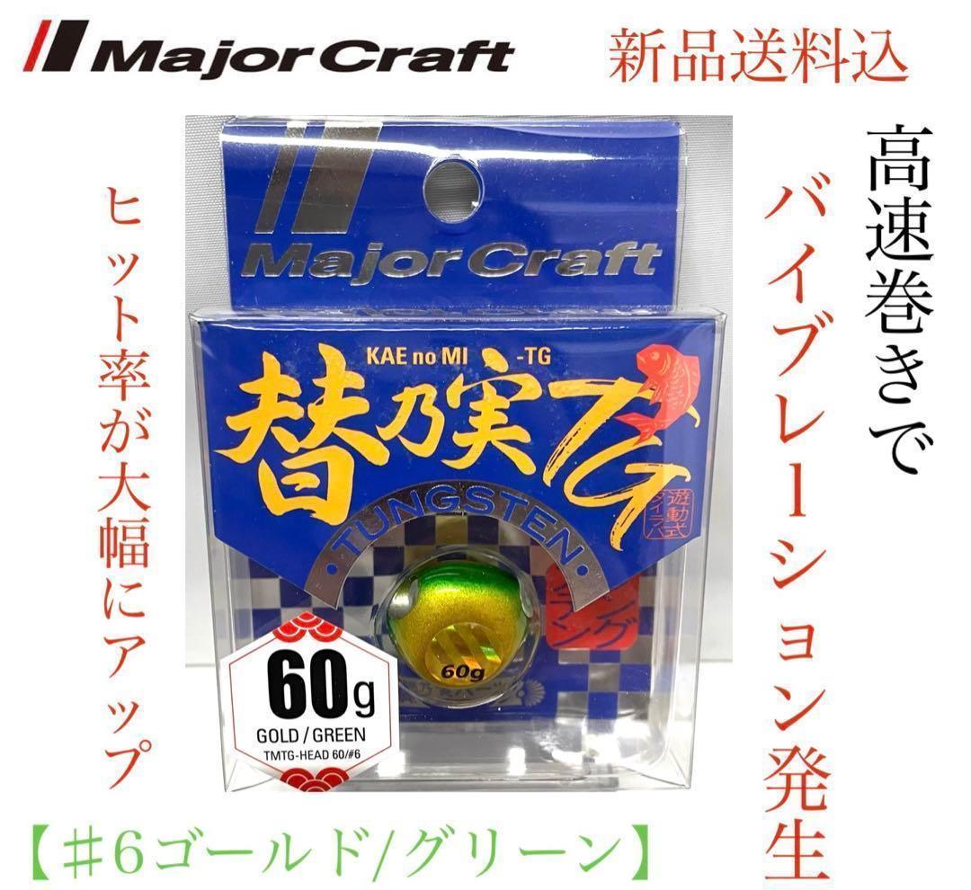 新品送料込メジャークラフト替乃実TG60g♯6ゴールド/グリーン鯛ラバルアー_画像1