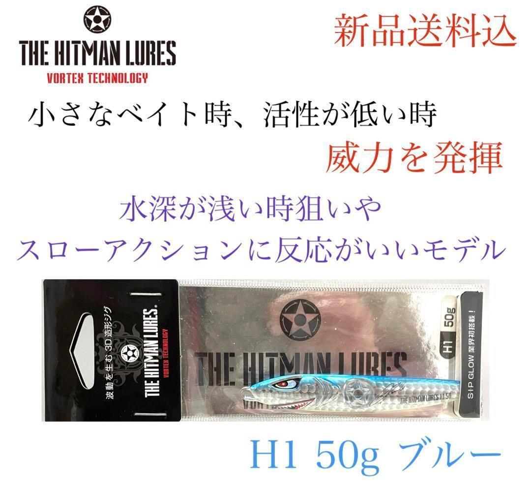 ヒットマンルアー HITMAN ジグ H1 50g ブルー_画像1