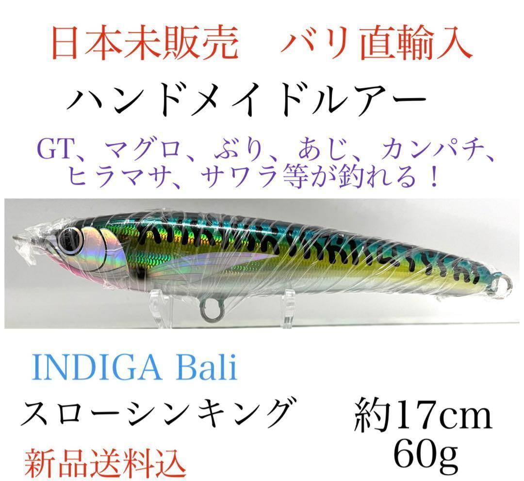 【新品送料込】ハンドメイドルアー日本未販売　17cm 60gスローシンキング_画像1