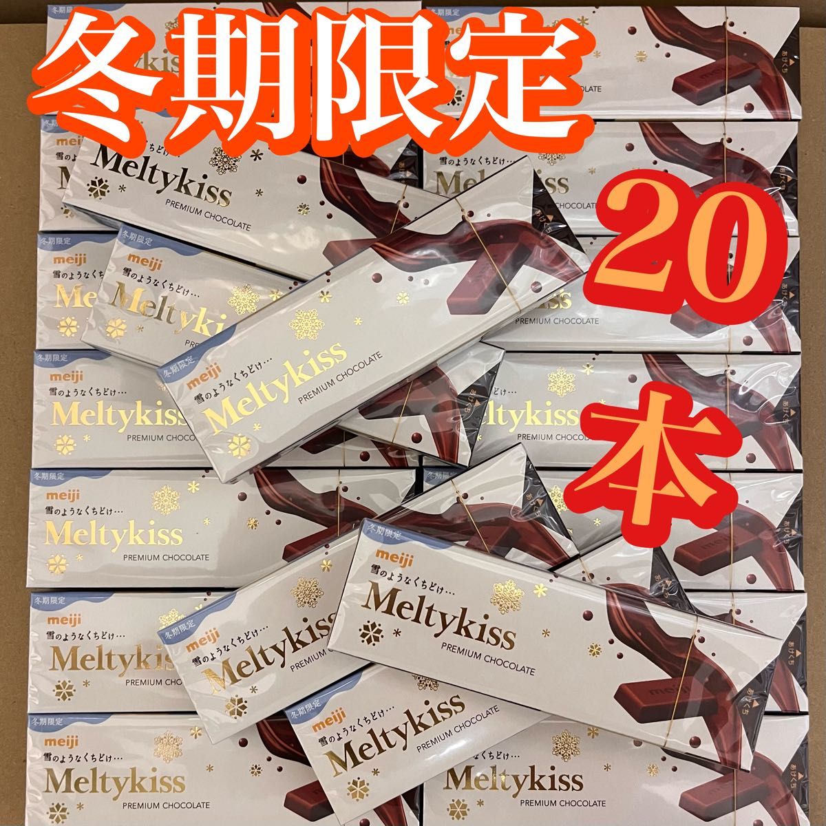 20本】 明治 メルティーキッス プレミアムショコラ スリムキス 20本】 明治 メルティーキッス プレミアムショコラ スリムキス