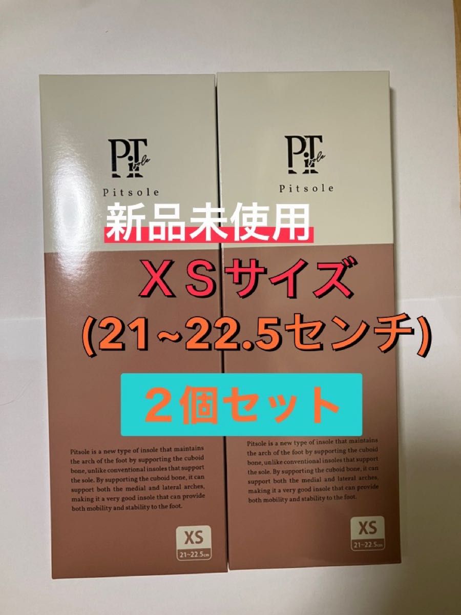 Pitsole ピットソール XSサイズ（21〜22.5㎝） 2個セット-