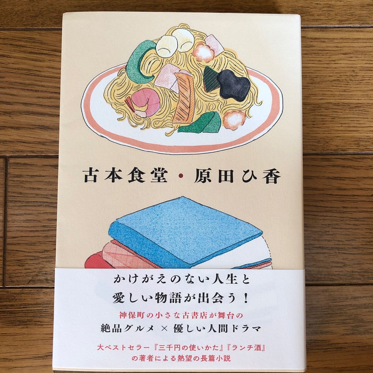 原田ひ香 「古本食堂」 一読したのみで とても綺麗です｜Yahoo!フリマ