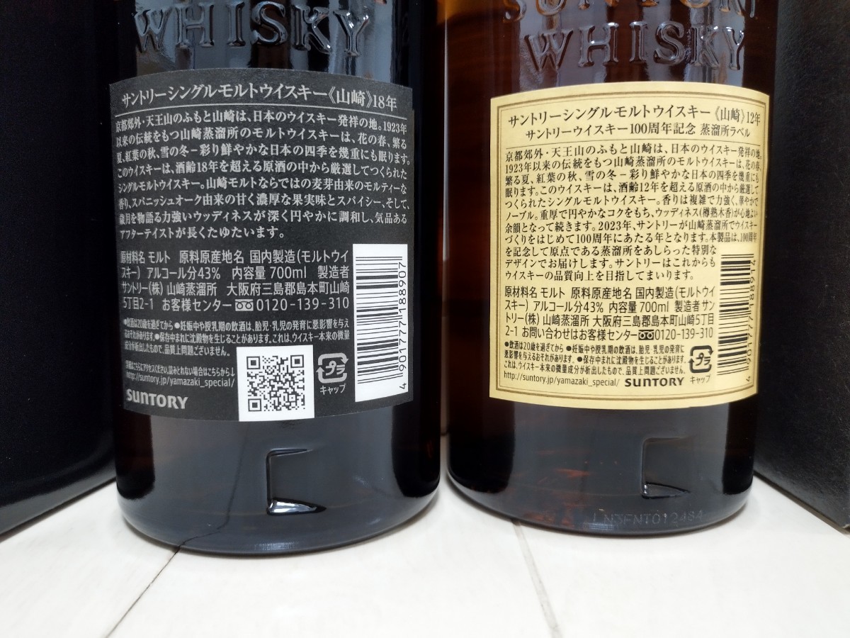 《新品・未開封》サントリー山崎18年７００ml　箱有り１本　サントリー山崎12年100周年記念蒸溜所ラベル　箱有り１本７００ml計２本セット_画像3