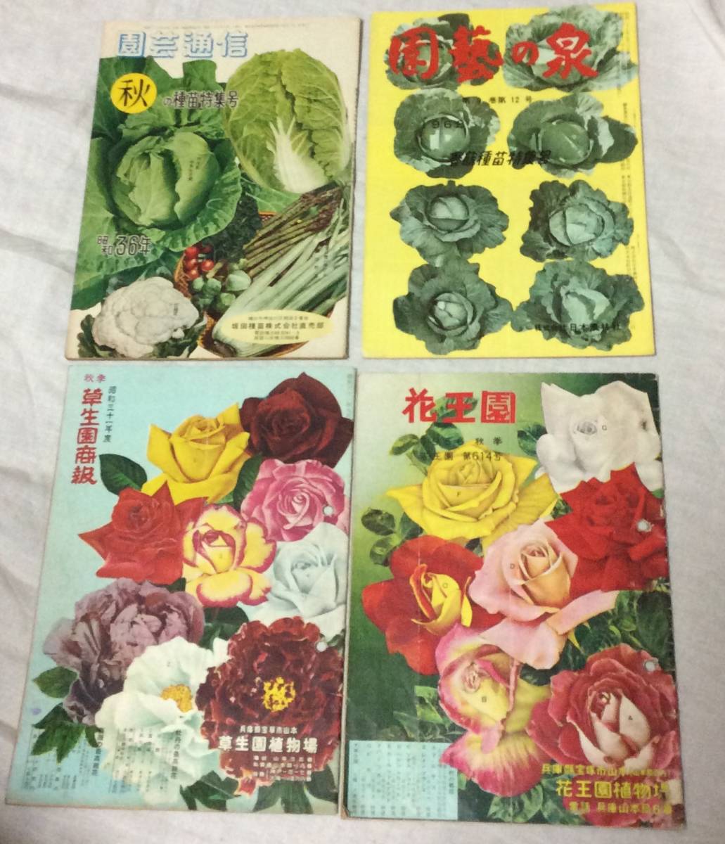 業界紙　園芸通信・園藝の泉・草生園商報・花王園 1956年～62年　4冊_画像1