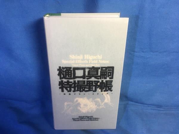 保障できる】 樋口真嗣特撮野帳 インタビュー イメージ画 シン・ゴジラ