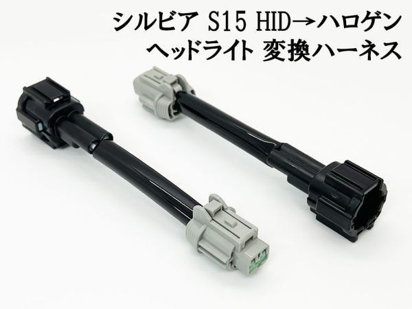 YO-424 【① シルビア S15 ヘッドライト 変換 ハーネス 純正 HID → ハロゲン】 コネクター 検索用) クリスタルヘッドランプ D-MAX_画像1