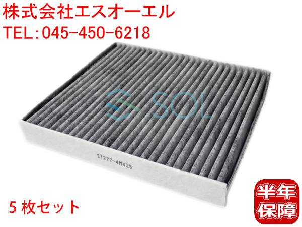 日産 サニー(B15) プリメーラ プリメーラワゴン(P12) プレサージュ(U31) エアコンフィルター 活性炭入 5枚セット 27277-4M425 27277-AG000_画像1