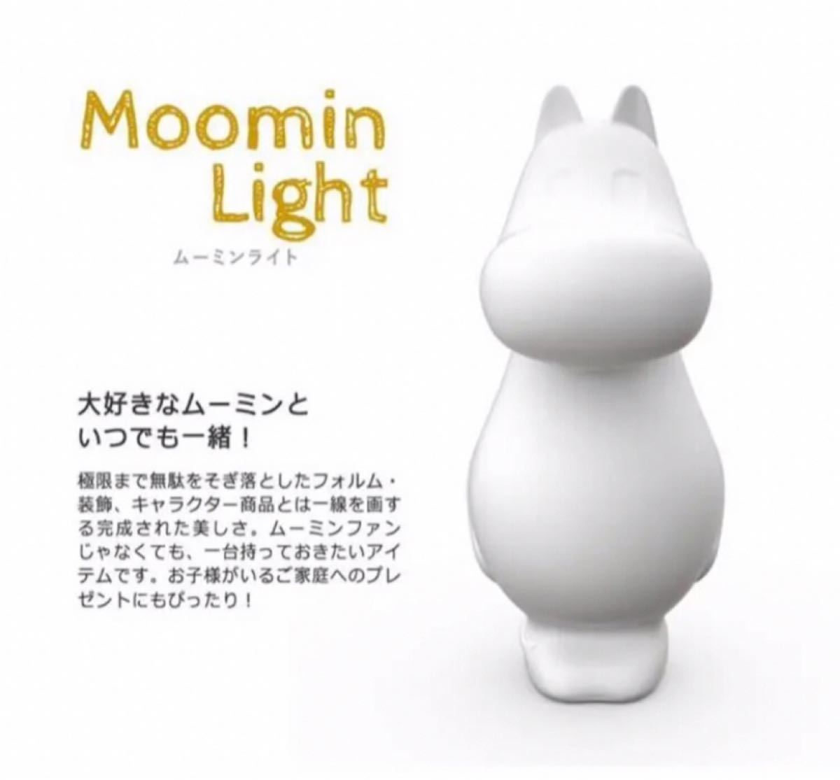 ☆新品未開封☆ ムーミン ライト ランプ Sサイズ Moomin ムーミン