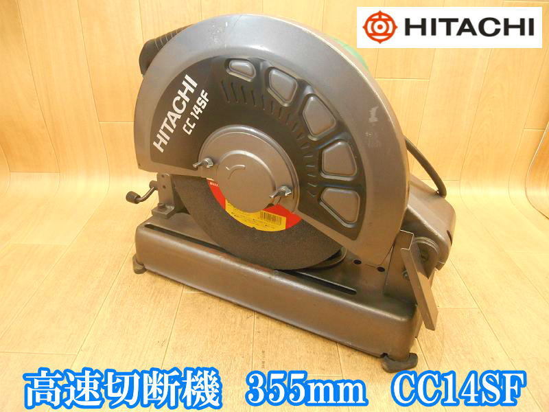 日立工機 日立 HITACHI 高速切断機 355mm CC14SF 切断機 高速 ライトカッタ ライトカッター カッター カッタ 鉄工用 電動工具 100V No.2664_画像1