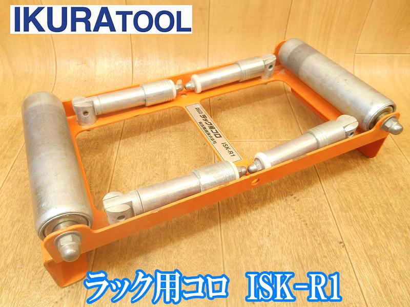 育良精機 イクラ IKURA ラック用コロ ISK-R1 ラック用 コロ ローラー