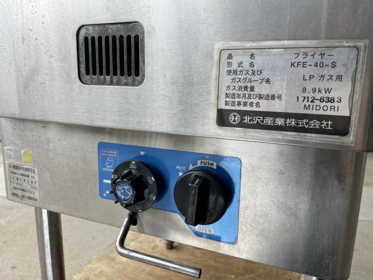 品 フライヤー 北沢産業 KFE-40-S 2017年製 LPガス ガスフライヤー