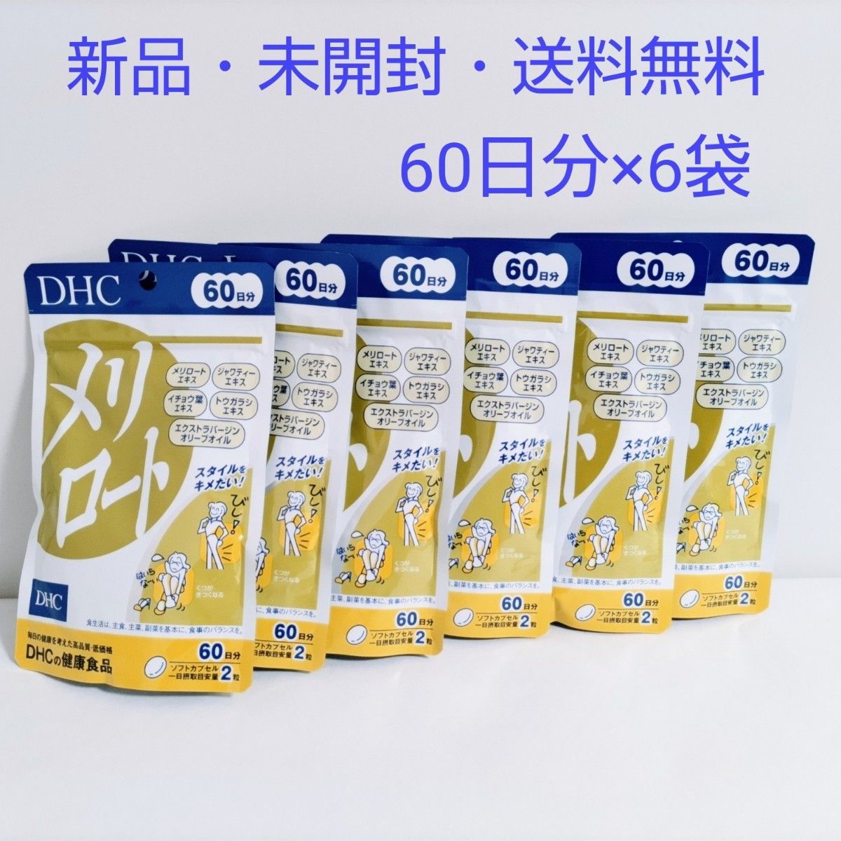 DHC メリロート 60日分(120粒) ×6袋|Yahoo!フリマ(旧PayPayフリマ)