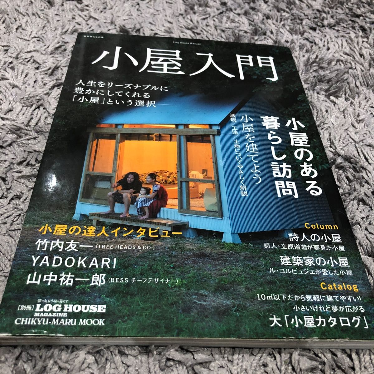 期間限定　小屋入門 ＣＨＩＫＹＵ−ＭＡＲＵ ＭＯＯＫ 自然暮らしの本／地球丸