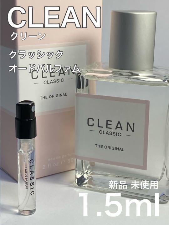 [cL-ク] CLEAN クリーン クラッシック オードパルファム 1.5ml【送料無料】匿名配送 アトマイザー_画像1