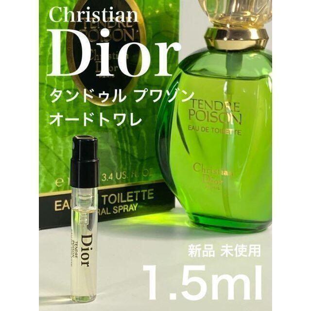 ［d-T］Dior クリスチャンディオール タンドゥルプワゾン 1.5ml【送料無料】匿名配送 アトマイザー