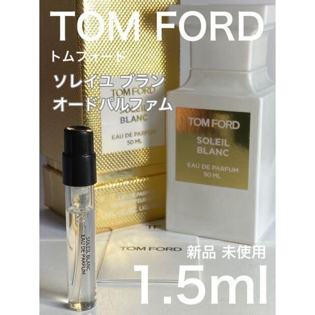 ［t-s］TOMFORD トムフォード ソレイユブラン EDP 1.5ml【送料無料】匿名配送 アトマイザー