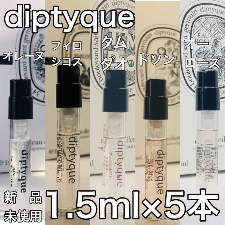 ［di5］ディプティック diptyque 5本セット 超人気の香水！各1.5ml【送料無料】安全安心の匿名配送の画像1