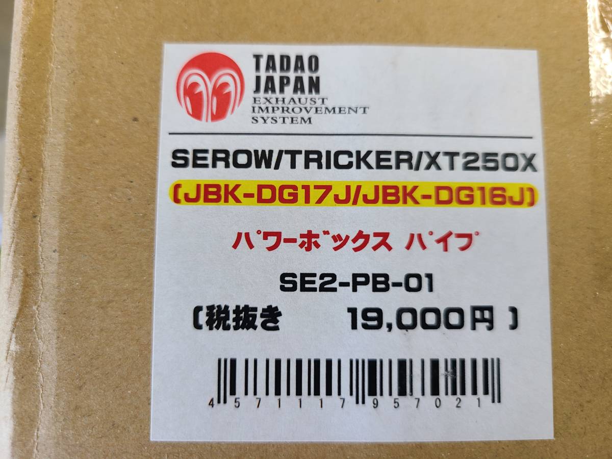 YAMAHA SEROW250(TRICKER/XT250X共用)SP忠男 パワーボックス エキゾーストパイプ_画像5