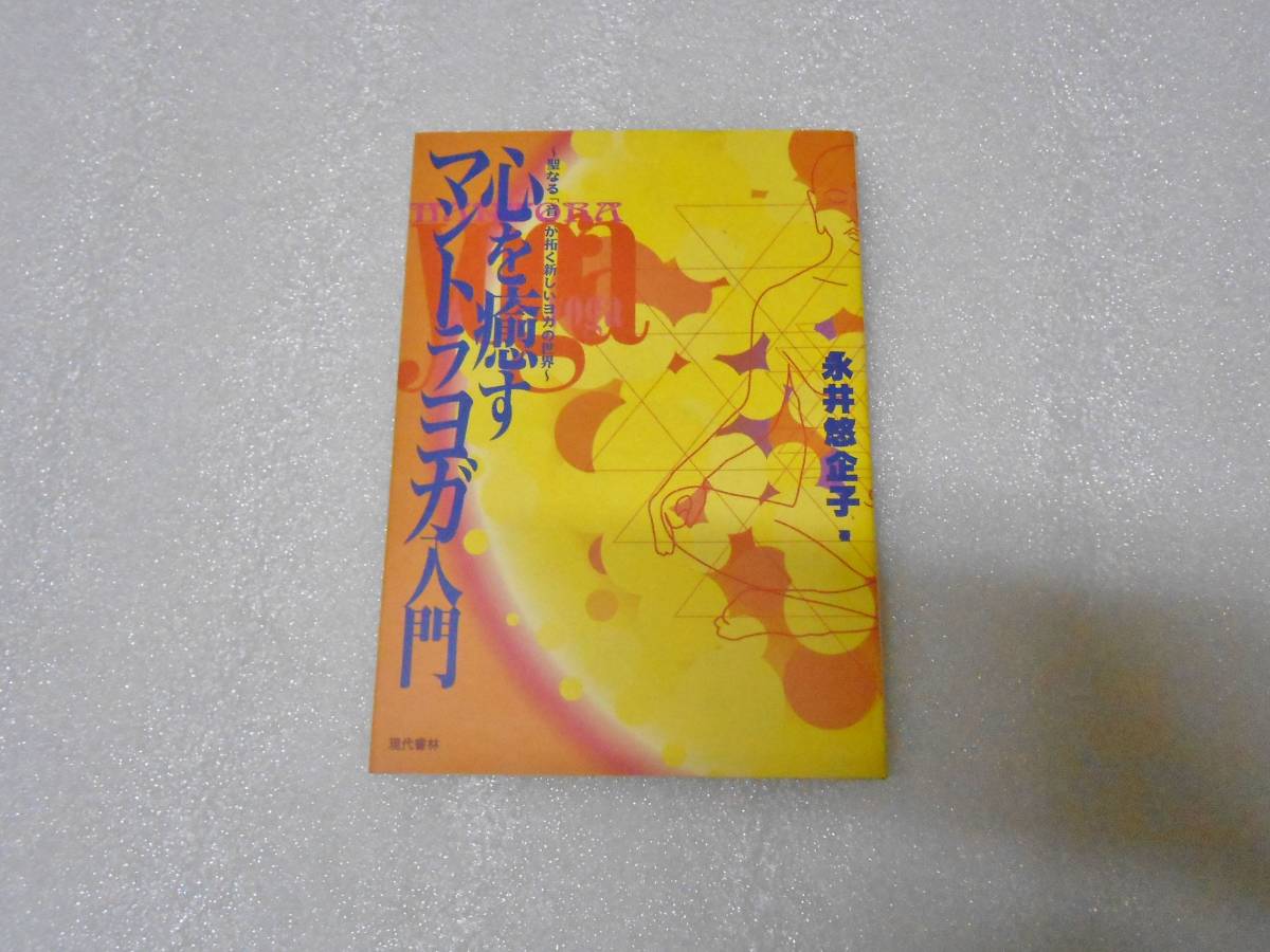 今年の新作から定番まで！ 心を癒すマントラヨガ入門 永井 悠企子 沖