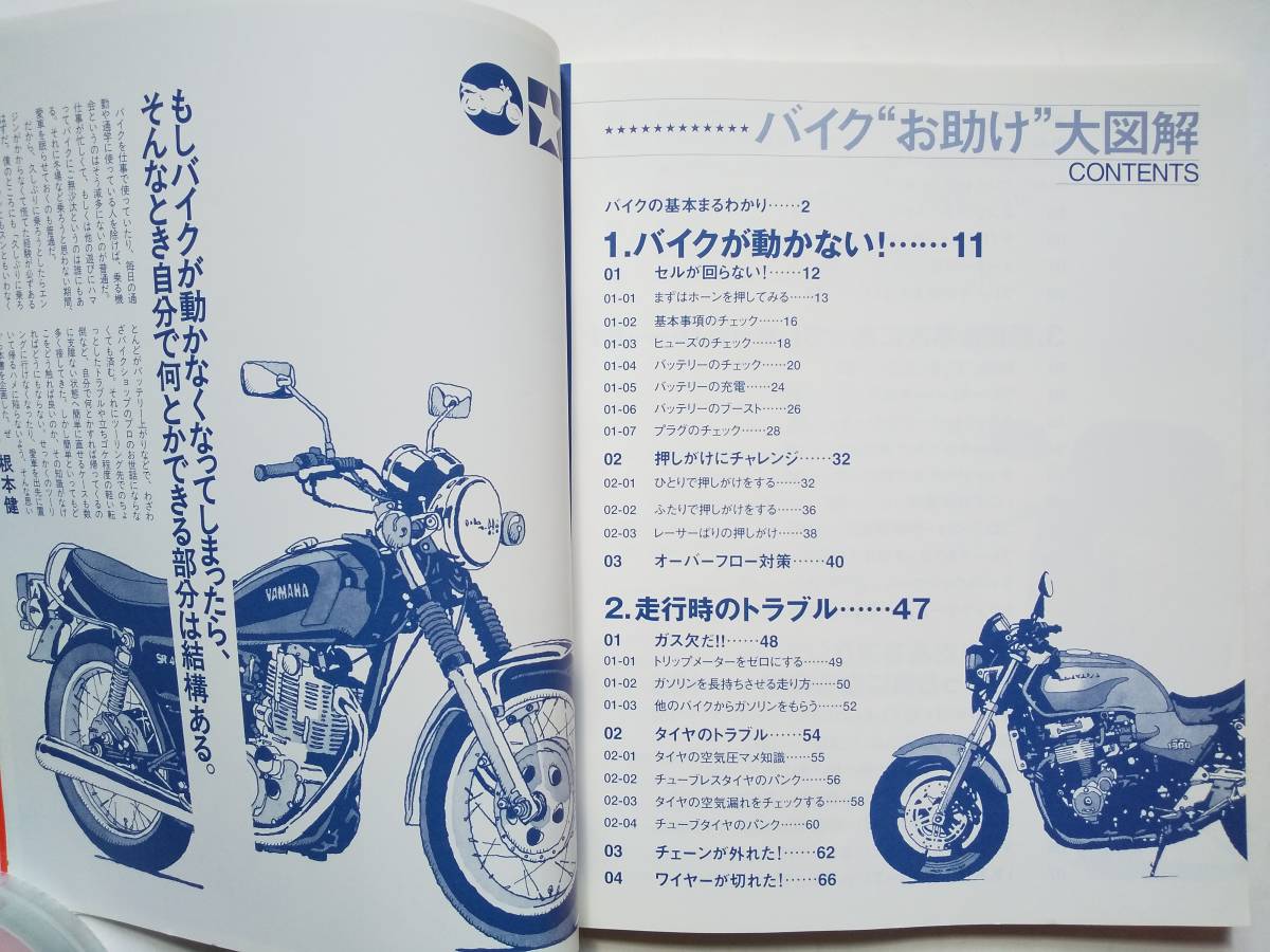 ★☆バイク”お助け”大図解　バイクに乗るなら起こりうる「アクシデント」対策のパーフェクトマニュアル　根本健 枻出版社☆★_画像2