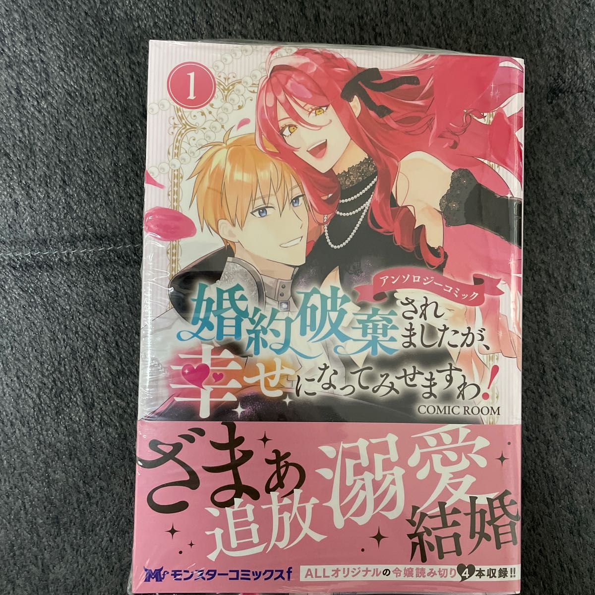 婚約破棄されましたが、幸せになってみせますわ！アンソロジーコミック　１ （モンスターコミックスｆ） 真和しま／〔ほか〕著